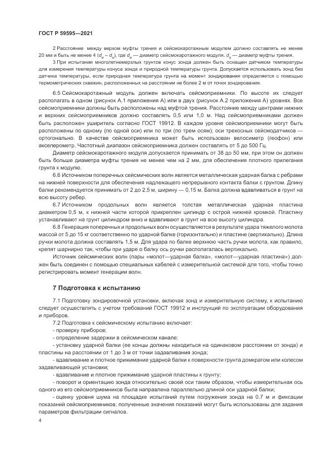 ГОСТ Р  59595-2021, страница 8