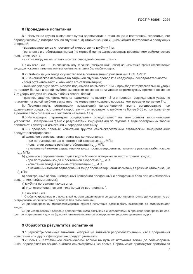 ГОСТ Р  59595-2021, страница 9