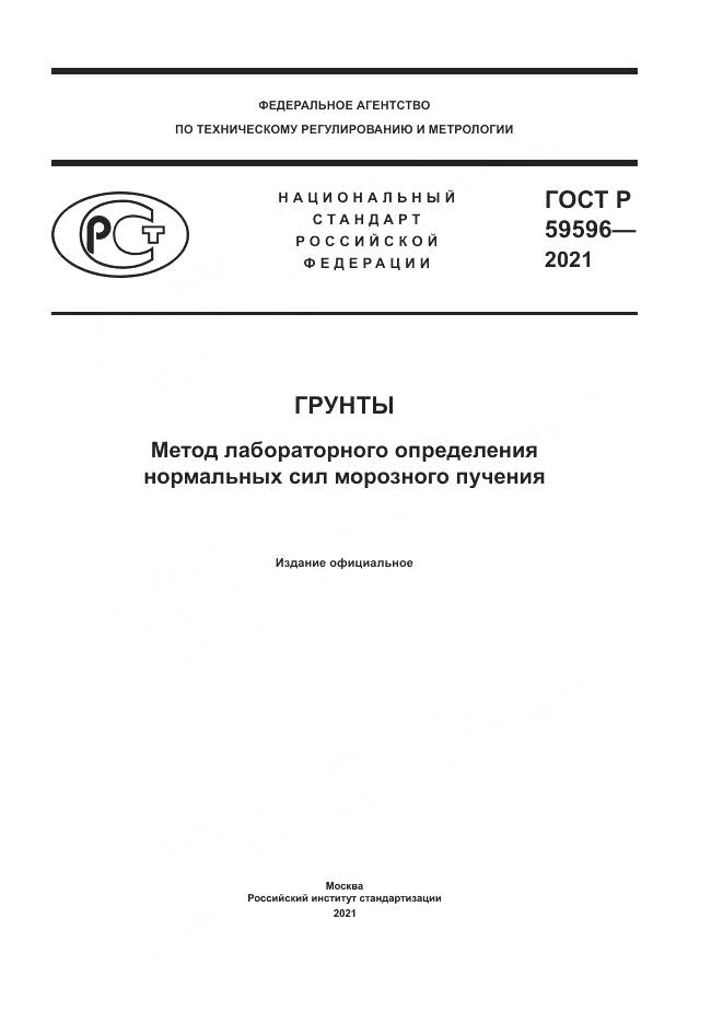 ГОСТ Р  59596-2021, страница 1