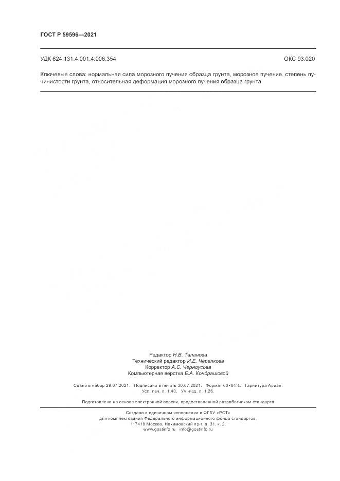 ГОСТ Р  59596-2021, страница 12