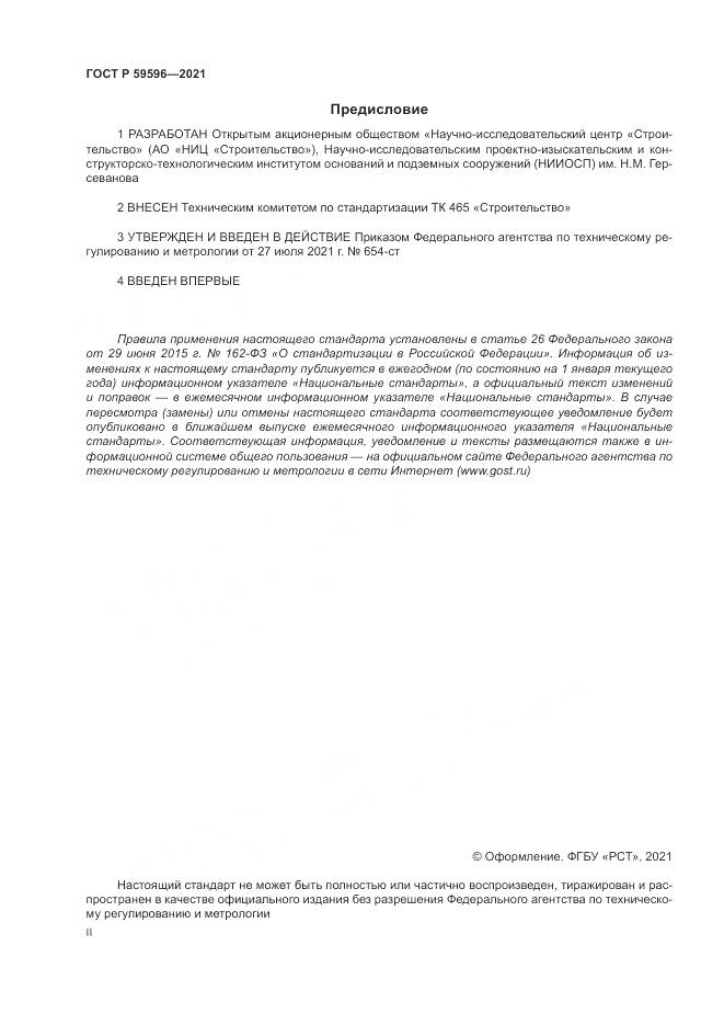 ГОСТ Р  59596-2021, страница 2