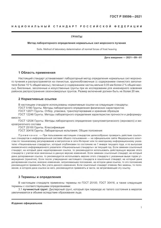 ГОСТ Р  59596-2021, страница 5