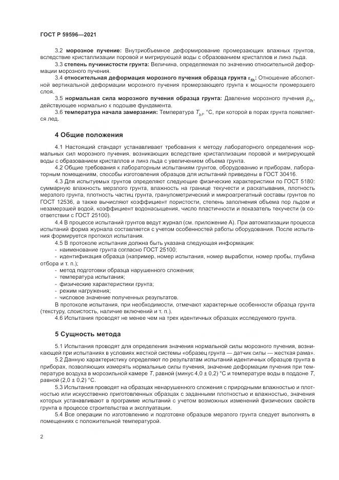 ГОСТ Р  59596-2021, страница 6