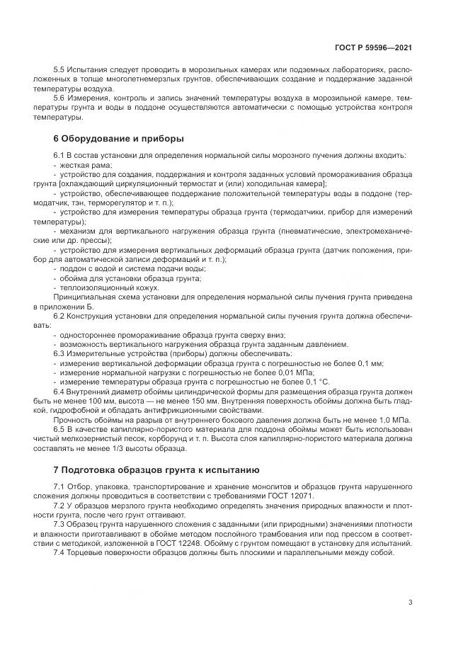 ГОСТ Р  59596-2021, страница 7