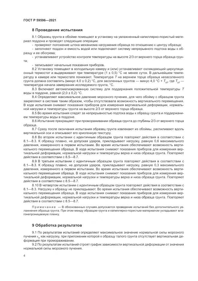 ГОСТ Р  59596-2021, страница 8