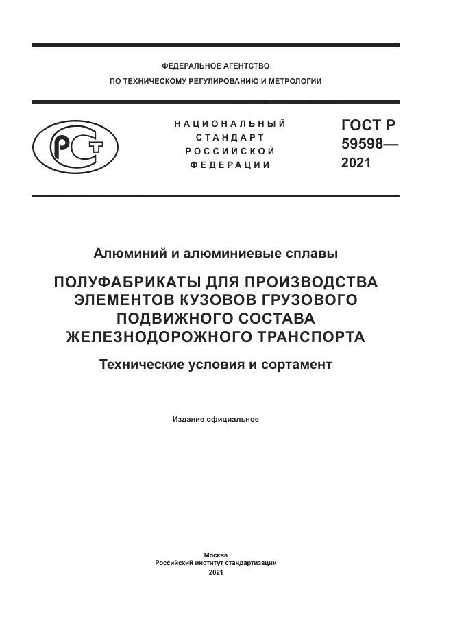 ГОСТ Р  59598-2021, страница 1