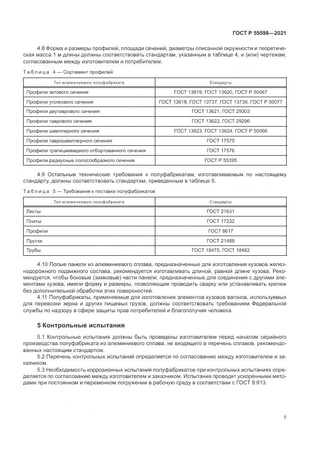 ГОСТ Р  59598-2021, страница 11