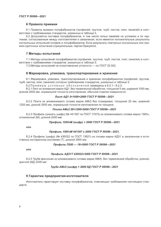 ГОСТ Р  59598-2021, страница 12
