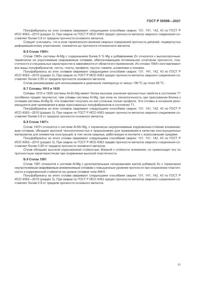 ГОСТ Р  59598-2021, страница 15