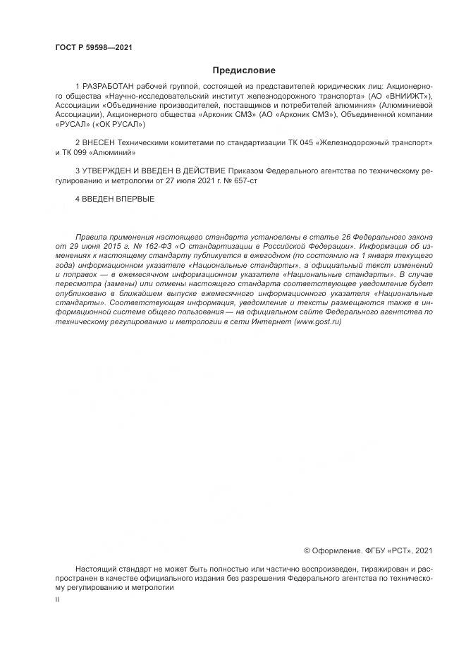 ГОСТ Р  59598-2021, страница 2
