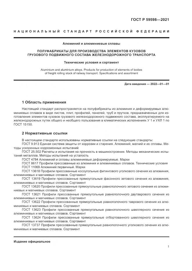 ГОСТ Р  59598-2021, страница 5
