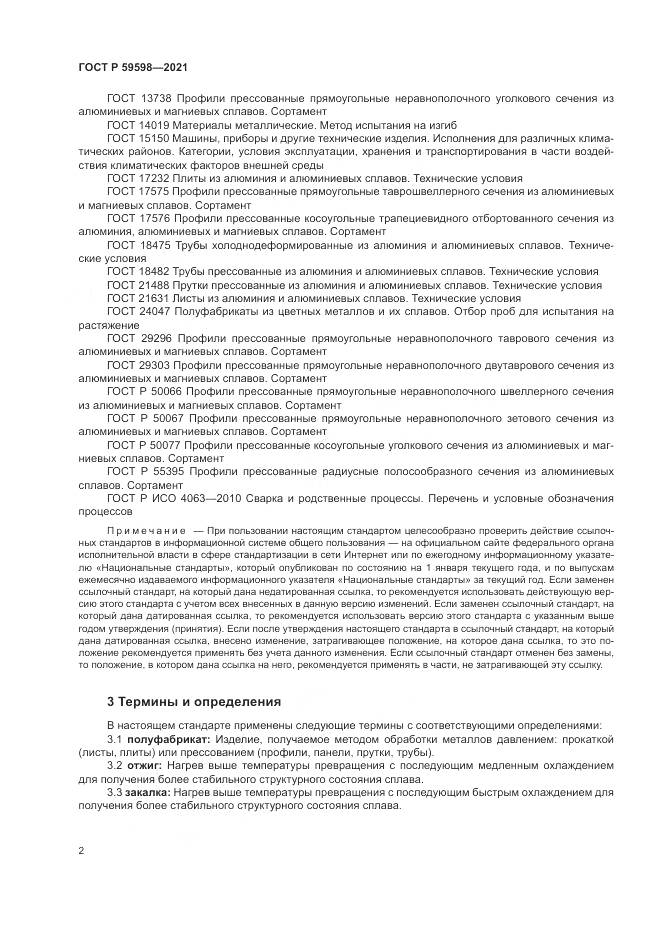 ГОСТ Р  59598-2021, страница 6