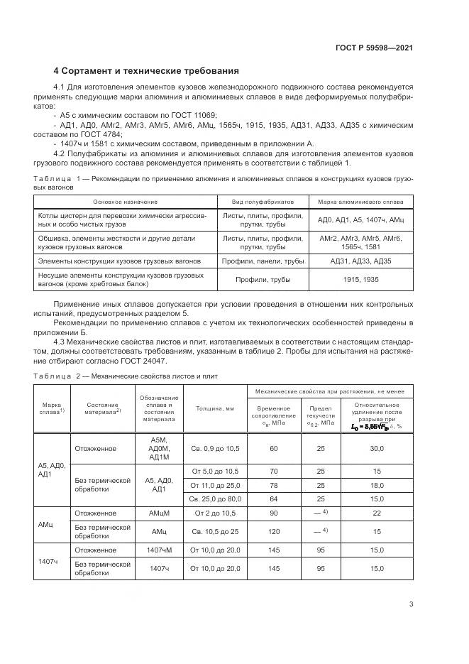 ГОСТ Р  59598-2021, страница 7