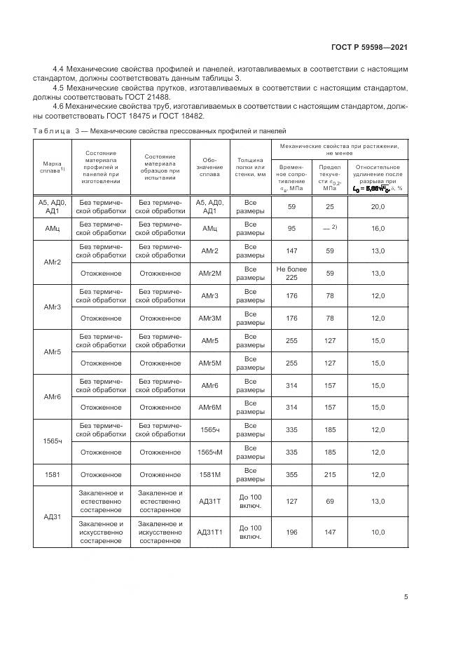 ГОСТ Р  59598-2021, страница 9