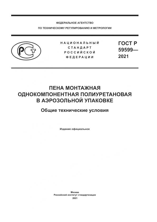 ГОСТ Р  59599-2021, страница 1