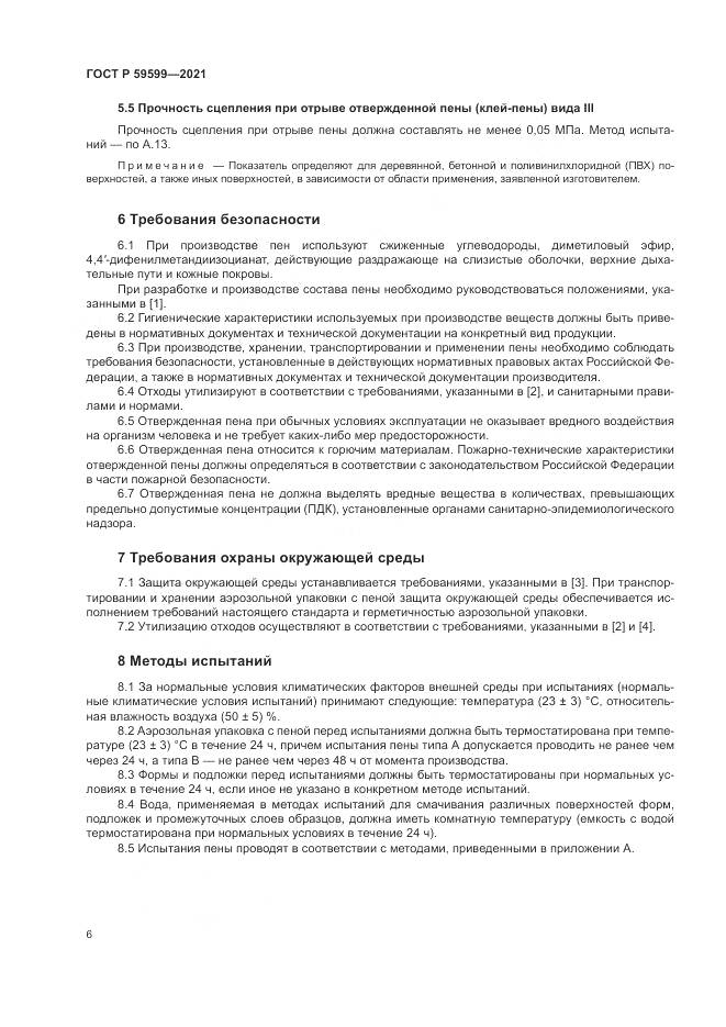 ГОСТ Р  59599-2021, страница 10