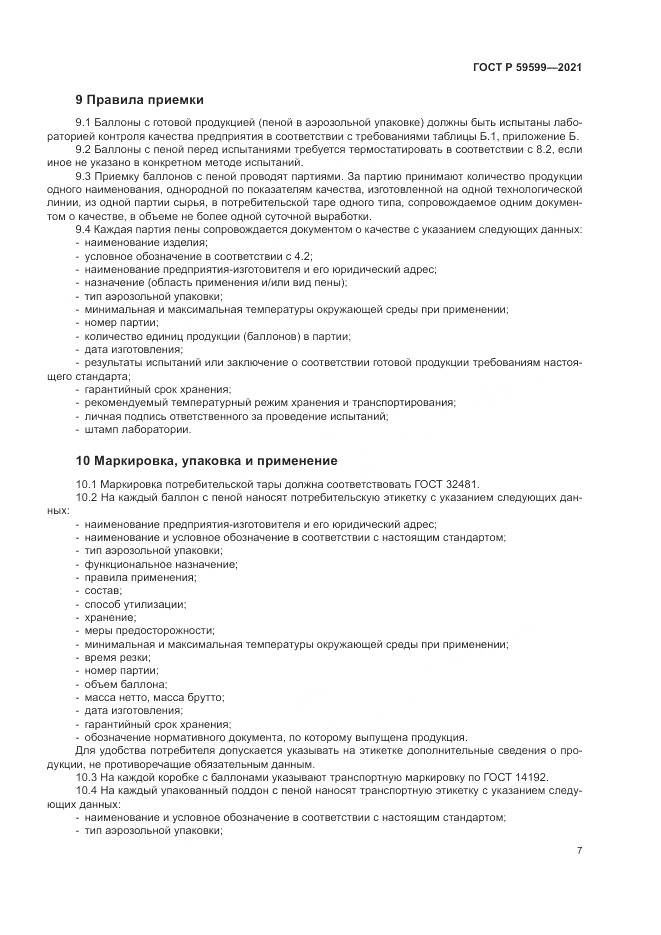 ГОСТ Р  59599-2021, страница 11