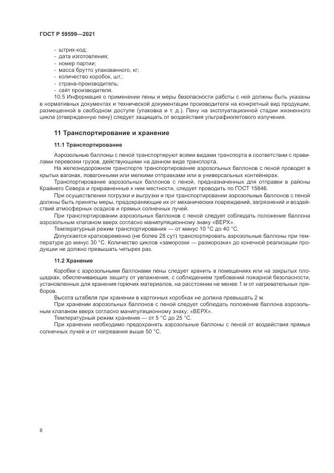 ГОСТ Р  59599-2021, страница 12
