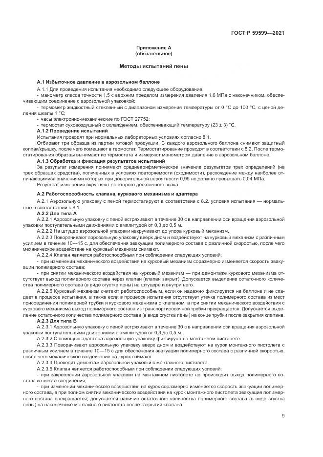 ГОСТ Р  59599-2021, страница 13