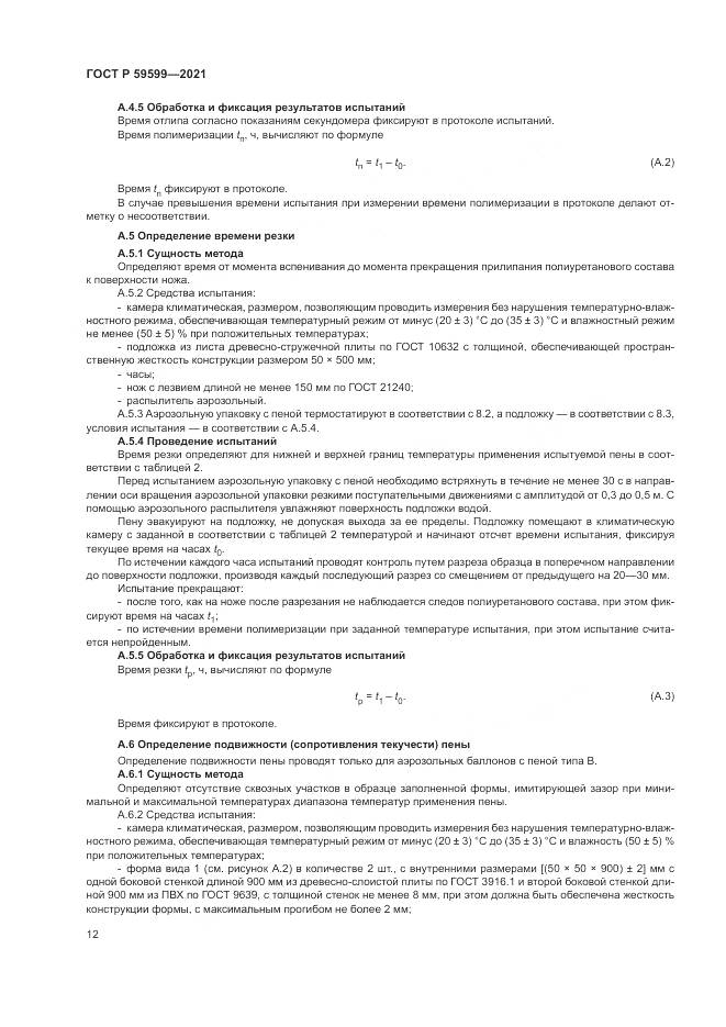 ГОСТ Р  59599-2021, страница 16