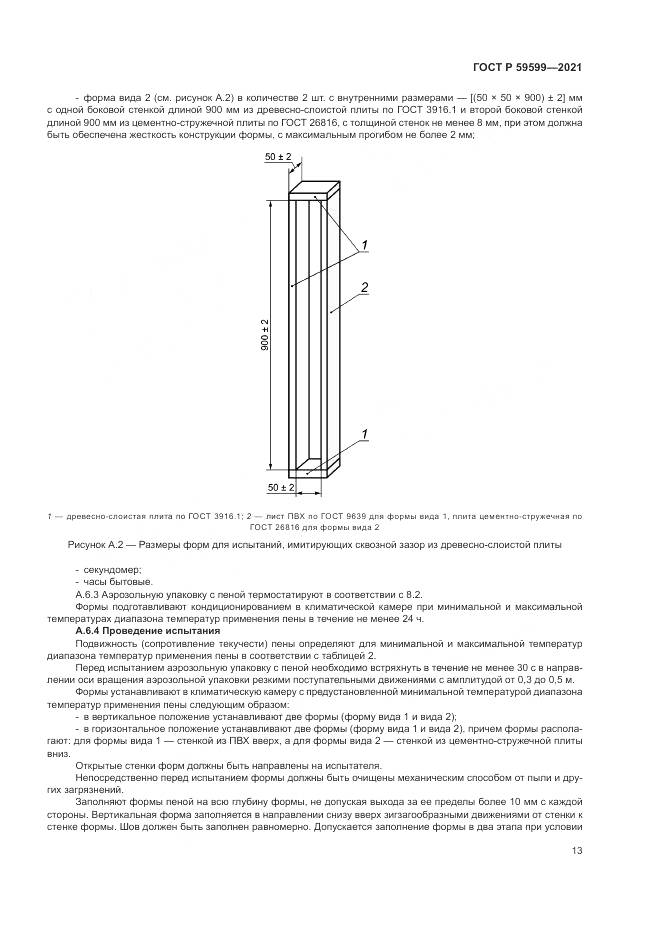 ГОСТ Р  59599-2021, страница 17