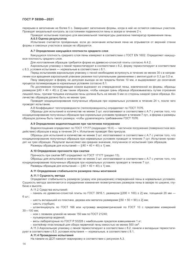 ГОСТ Р  59599-2021, страница 18