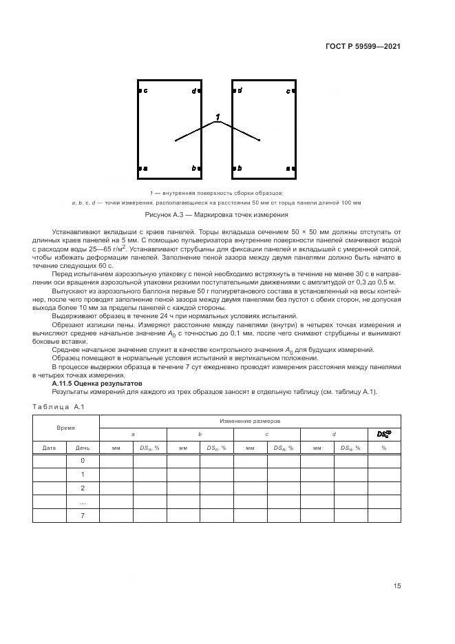 ГОСТ Р  59599-2021, страница 19