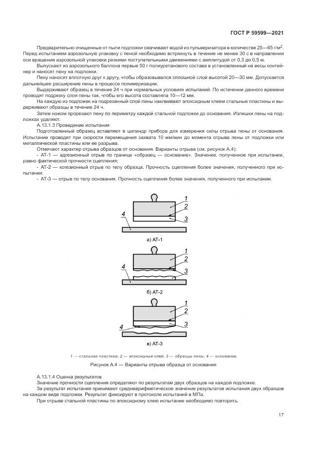 ГОСТ Р  59599-2021, страница 21