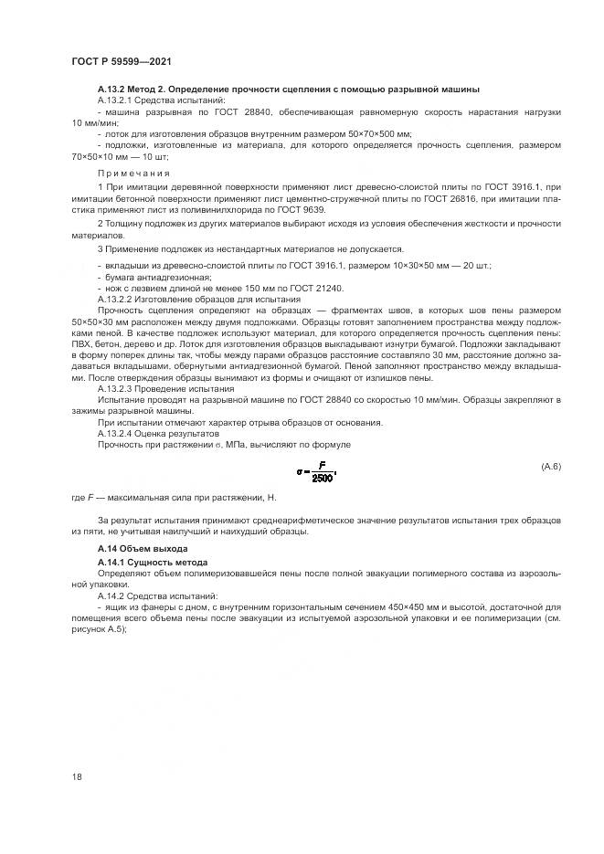 ГОСТ Р  59599-2021, страница 22
