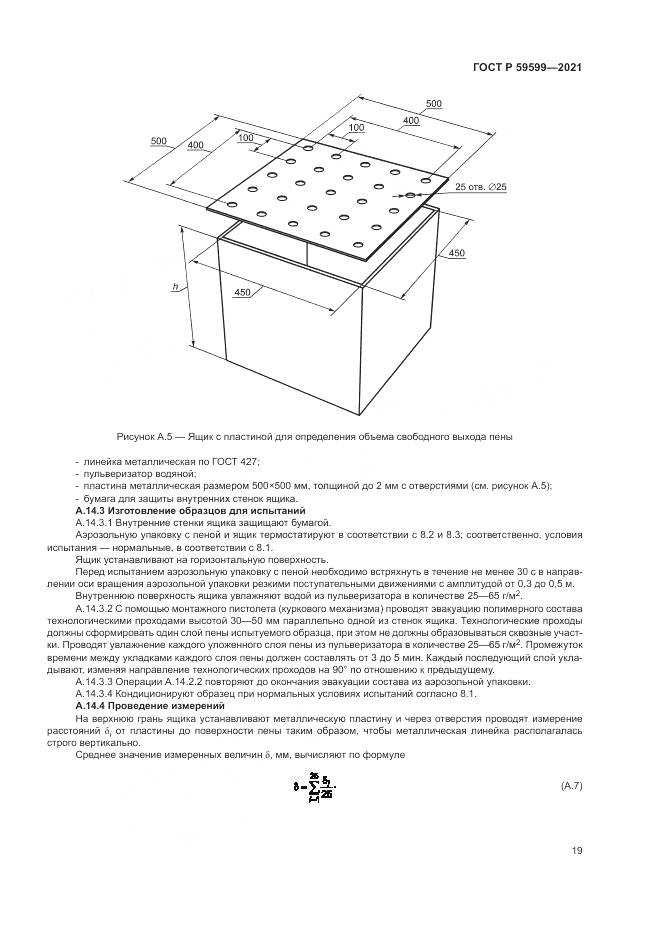 ГОСТ Р  59599-2021, страница 23