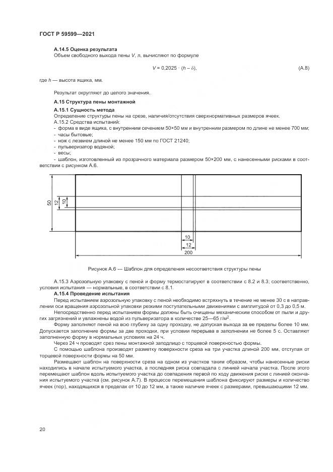ГОСТ Р  59599-2021, страница 24
