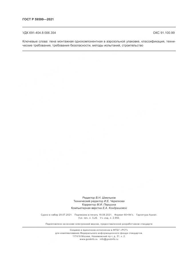 ГОСТ Р  59599-2021, страница 28