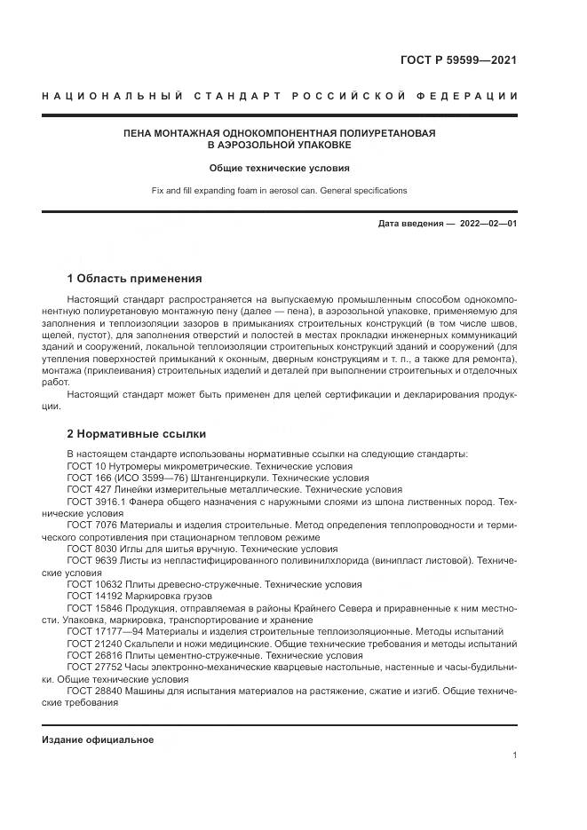 ГОСТ Р  59599-2021, страница 5