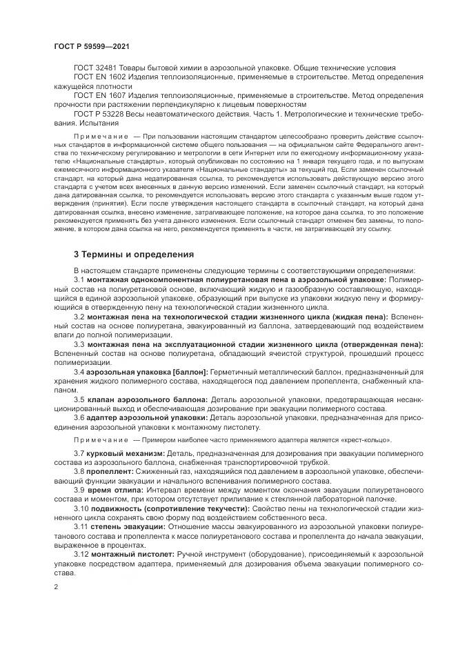 ГОСТ Р  59599-2021, страница 6
