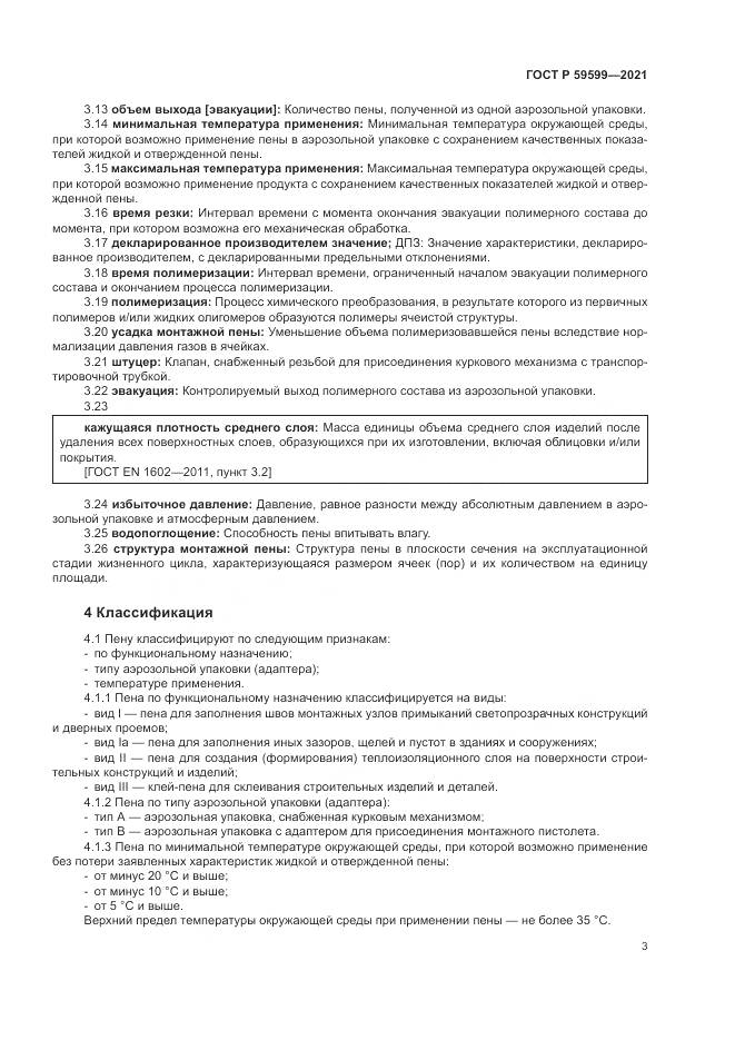 ГОСТ Р  59599-2021, страница 7
