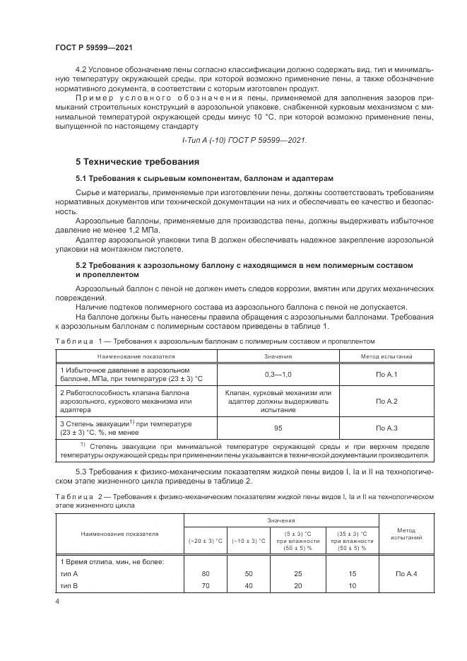 ГОСТ Р  59599-2021, страница 8