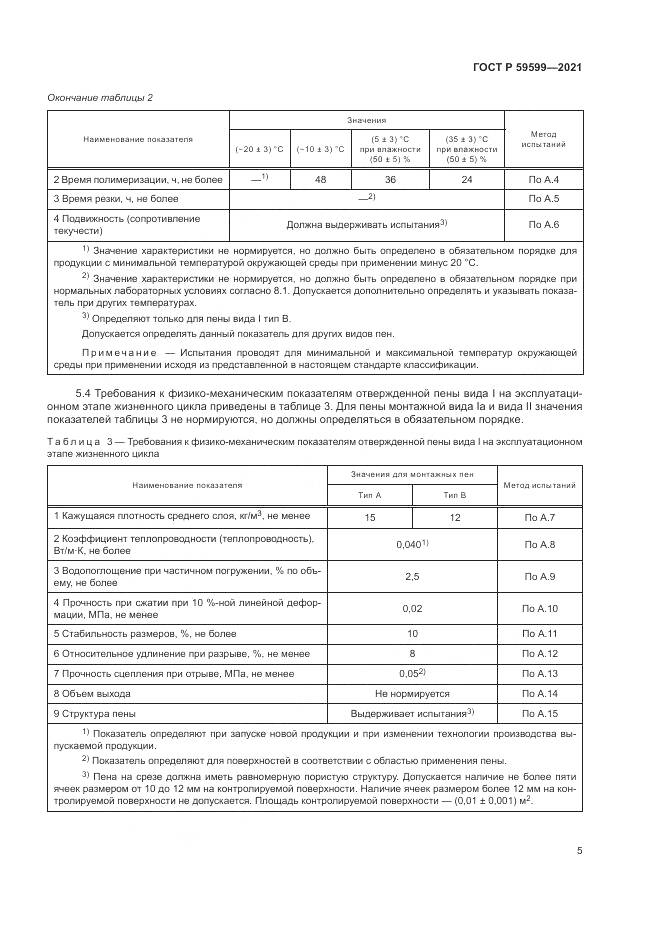ГОСТ Р  59599-2021, страница 9