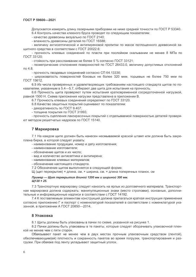 ГОСТ Р  59600-2021, страница 10