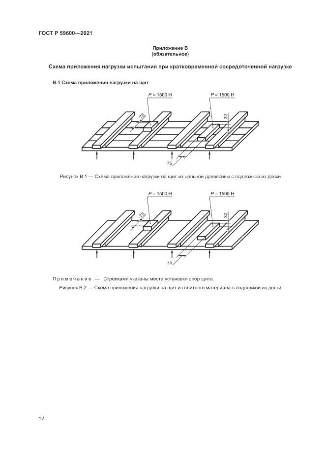 ГОСТ Р  59600-2021, страница 16