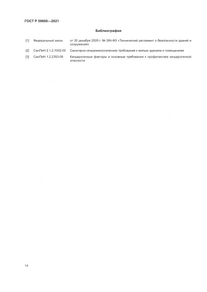 ГОСТ Р  59600-2021, страница 18