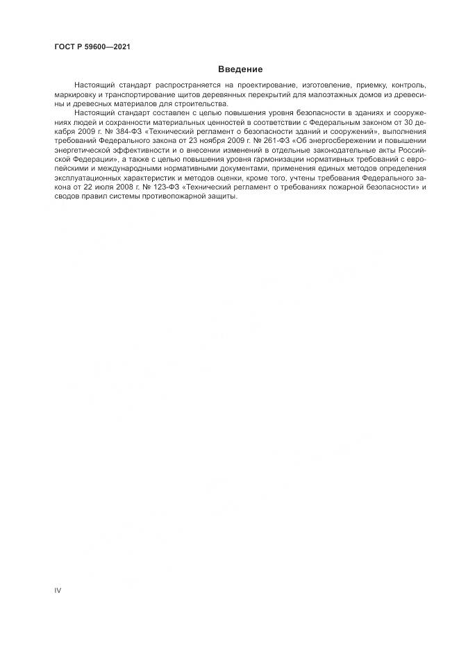 ГОСТ Р  59600-2021, страница 4