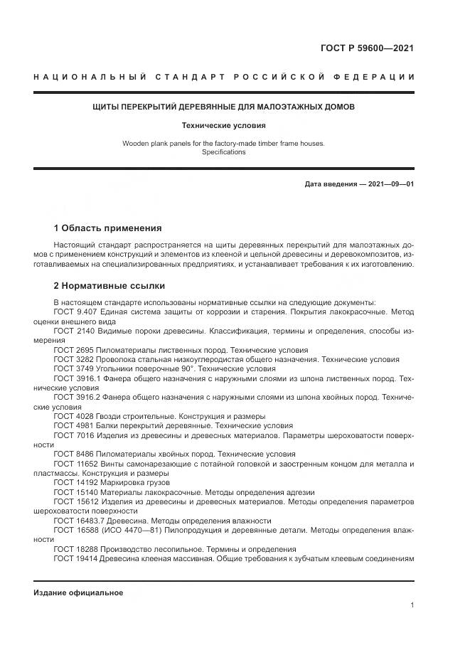 ГОСТ Р  59600-2021, страница 5