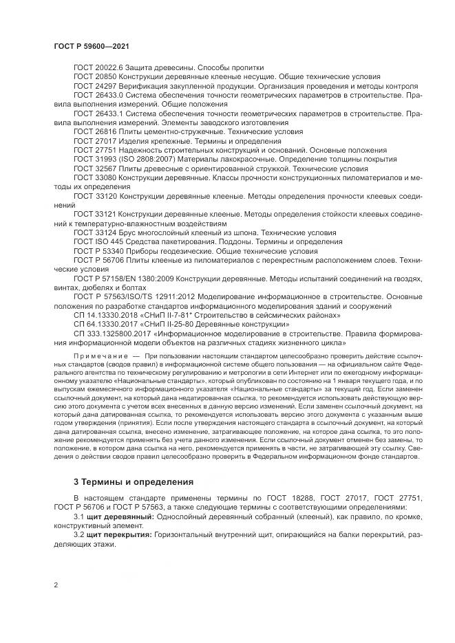 ГОСТ Р  59600-2021, страница 6