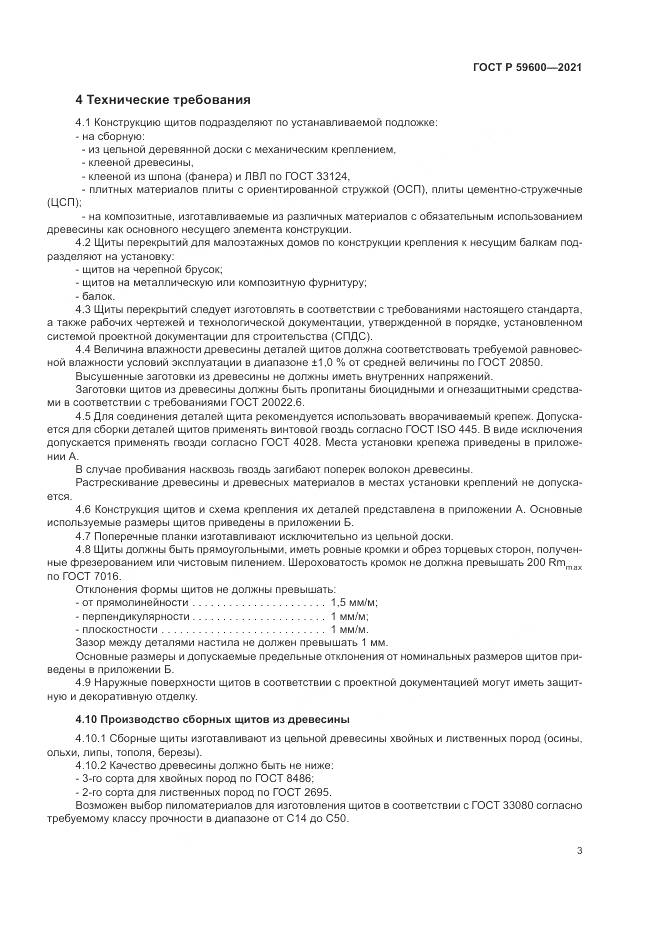 ГОСТ Р  59600-2021, страница 7