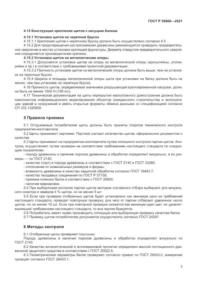 ГОСТ Р  59600-2021, страница 9