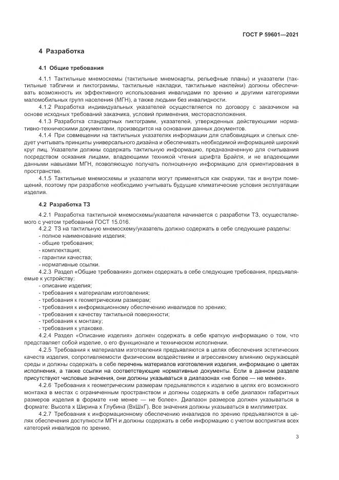 ГОСТ Р  59601-2021, страница 7