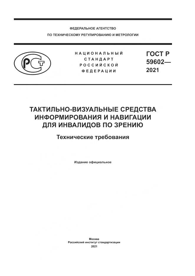 ГОСТ Р  59602-2021, страница 1