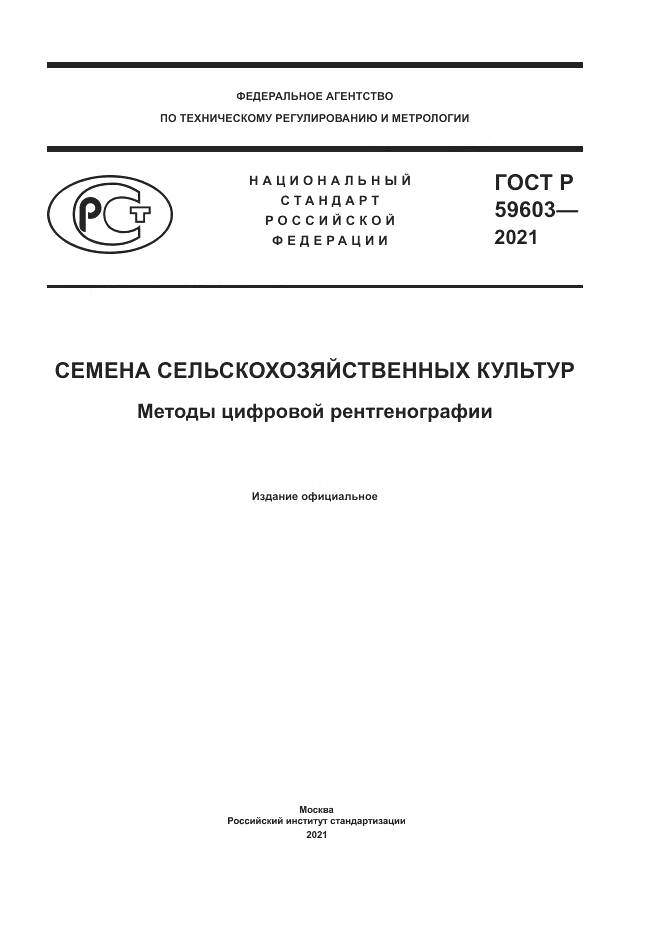 ГОСТ Р  59603-2021, страница 1