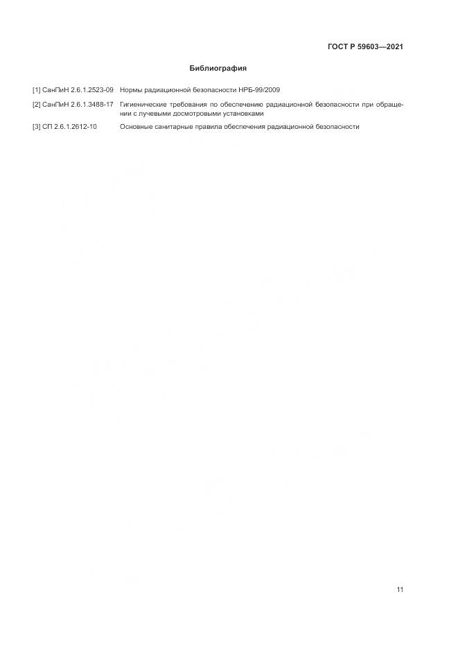 ГОСТ Р  59603-2021, страница 15