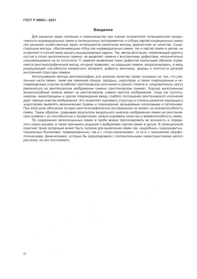 ГОСТ Р  59603-2021, страница 4